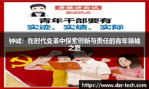 钟诚：在时代变革中探索创新与责任的青年领袖之路